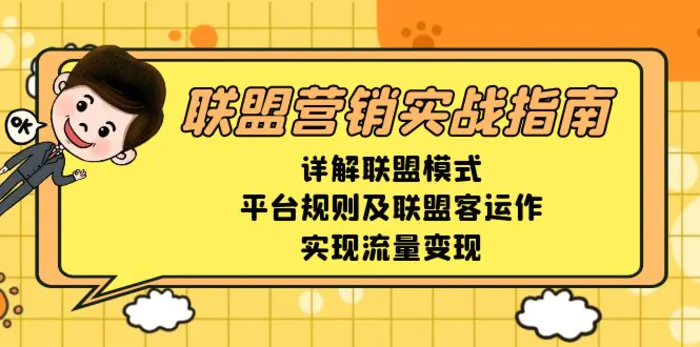 （13735期）联盟营销实战指南，详解联盟模式、平台规则及联盟客运作，实现流量变现-副业城