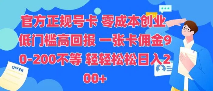 官方正规号卡，0成本创业，低门槛，高回报，一张卡佣金90-200不等-副业城