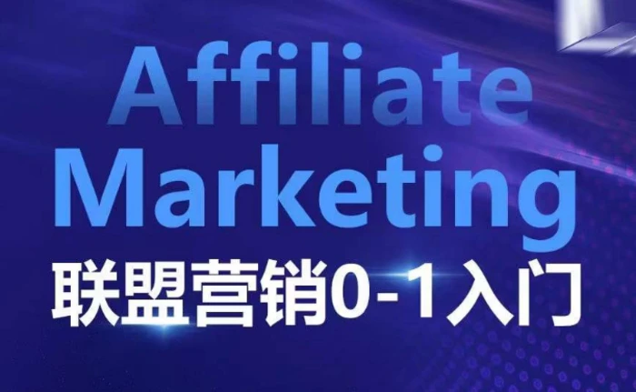 ​​​​​​Affiliate Marketing联盟营销0-1入门，联盟营销基本逻辑 联盟平台逻辑及联盟客逻辑全面详解-副业城