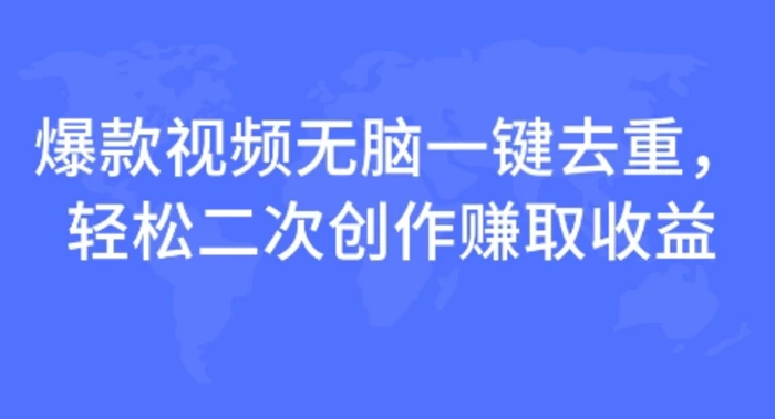 爆款视频无脑一键去重,轻松二次创作赚取收益-副业网