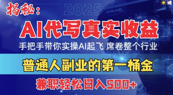 首度拆解： AI 代写真实收益，手把手带你实操AI起飞 席卷整个行业-副业网