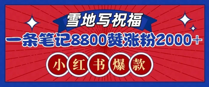 一条笔记8800+赞，涨粉2000+，火爆小红书雪地写祝福玩法-副业网