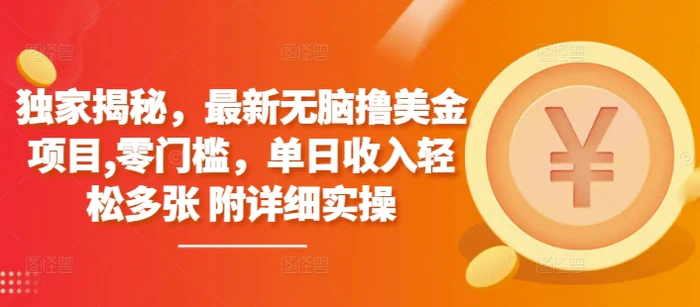 独家揭秘，最新无脑撸美金项目，零门槛，单日收入轻松多张 附详细实操-副业网