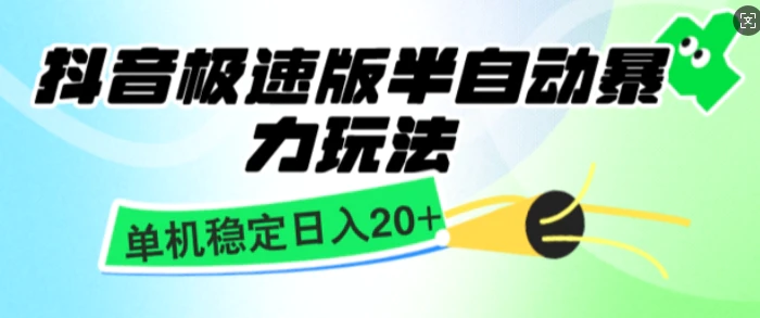 抖音极速版撸金项目，暴力变现，单机收益20+，矩阵操作收益无上限-副业网