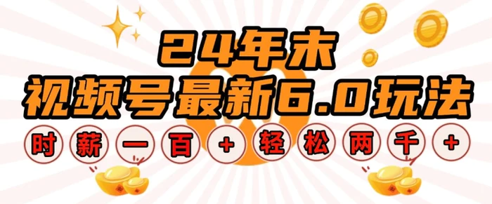 24年末视频号最新6.0玩法，单设备时薪100+，无脑批量放大，轻松日入多张-副业网