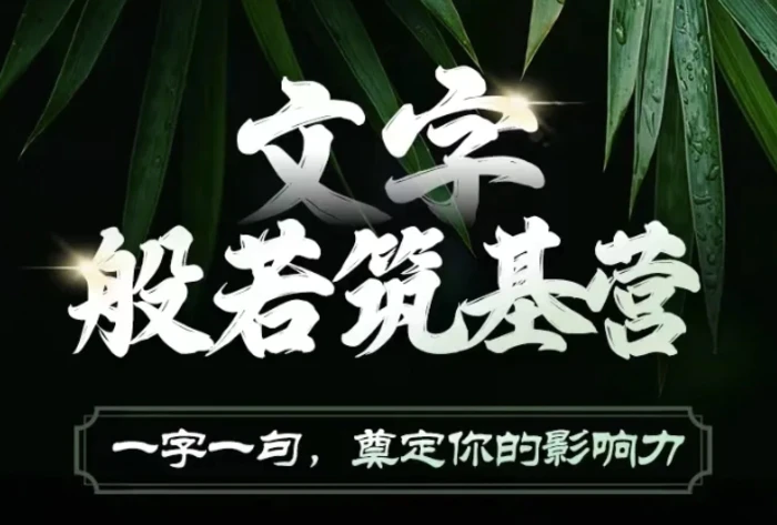 文字般若筑基营，用文字打造自己的影响力，写好文案 写出影响力 写出吸金力-副业网