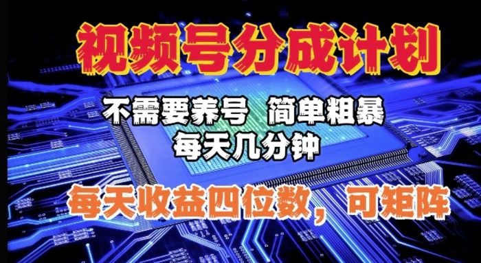 视频号分成计划，不需要养号，简单粗暴，每天几分钟，每天收益四位数，可矩阵-副业城