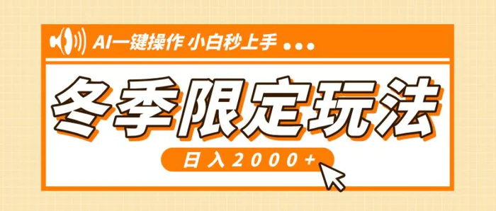 （13738期）小红书冬季限定最新玩法，AI一键操作，引爆流量，小白秒上手，日入2000+-副业网