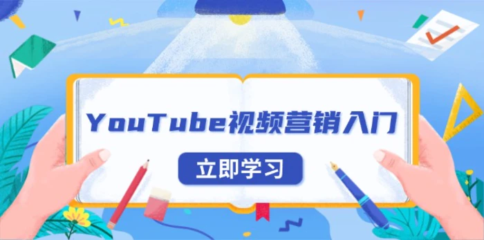 （13744期）YouTube视频营销入门：账号注册指南，平台介绍与外贸推广-副业城