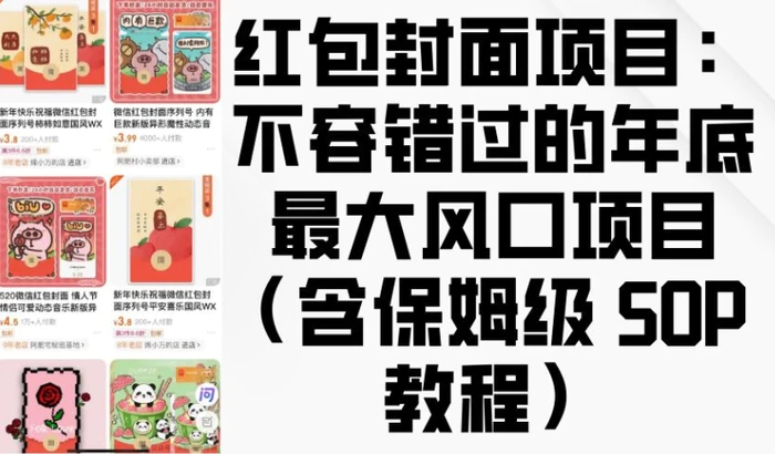 红包封面项目：不容错过的年底最大风口项目(含保姆级 SOP 教程)-副业城