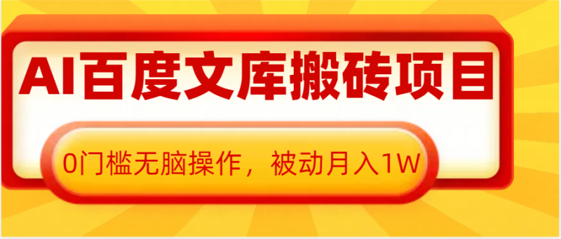 AI百度文库搬砖复制粘贴项目，0门槛无脑操作，被动月入1W+-副业城