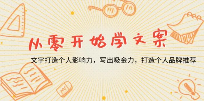 （13742期）从零开始学文案，文字打造个人影响力，写出吸金力，打造个人品牌推荐-副业城