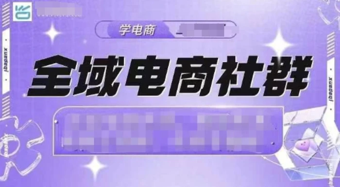全域电商社群，抖店爆单计划运营实操，21天打爆一家抖音小店-副业网