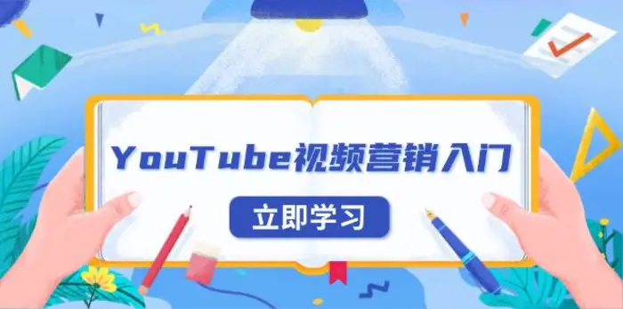 YouTube视频营销入门：账号注册指南，平台介绍与外贸推广-副业城
