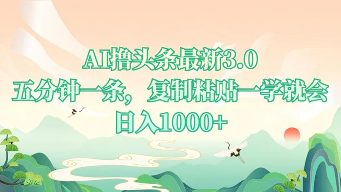 （13746期）AI撸头条最新3.0，5分钟一条，复制粘贴一学就会，日入1000+-副业城