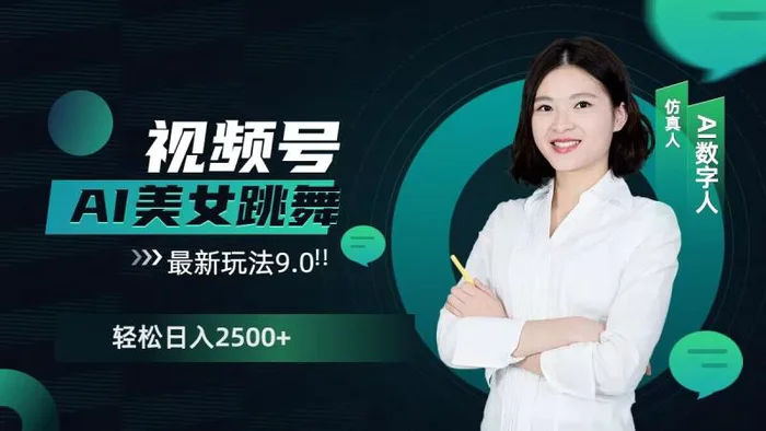2024视频号AI美女跳舞最新玩法9.0，撸视频号分成计划，轻松日入多张-副业网