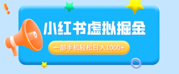适合小白0基础必做风口项目，小红书虚拟掘金，一部手机轻松日入多张-副业网