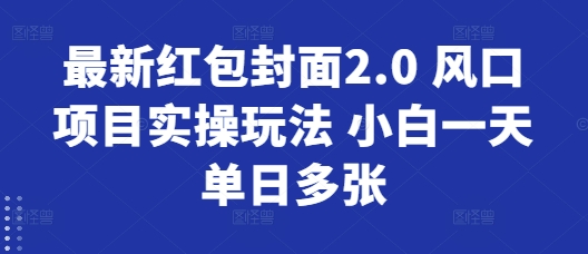 最新红包封面2.0 风口项目实操玩法 小白一天单日多张-副业网