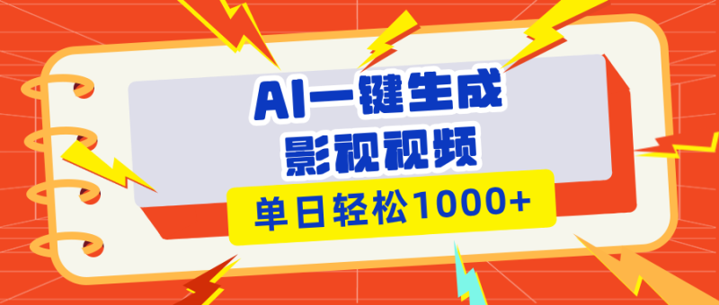 （13757期）Ai一键生成影视解说视频，仅需十秒即可完成，多平台分发，轻松日入1000+-副业网