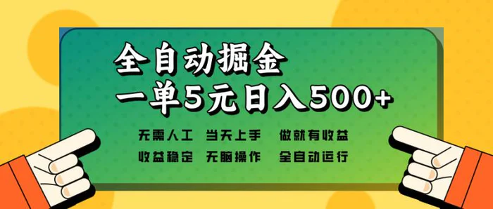 （13754期）全自动掘金，一单5元单机日入500+无需人工，矩阵开干-副业网
