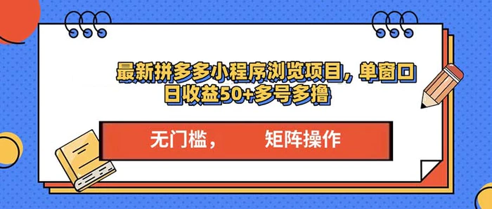 （13760期）最新拼多多小程序变现项目，单窗口日收益50+多号操作-副业网