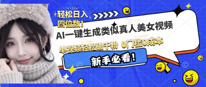 AI一键生成接近真人美女视频，单视频轻松破千粉，操作简单-副业网