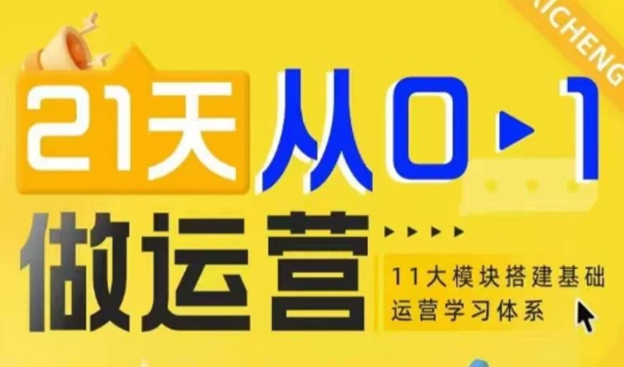 21天从0-1做运营，11大维度搭建基础运营学习体系-副业网