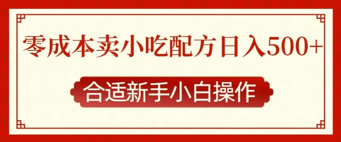 零成本售卖小吃配方，日入多张，适合新手小白操作-副业网