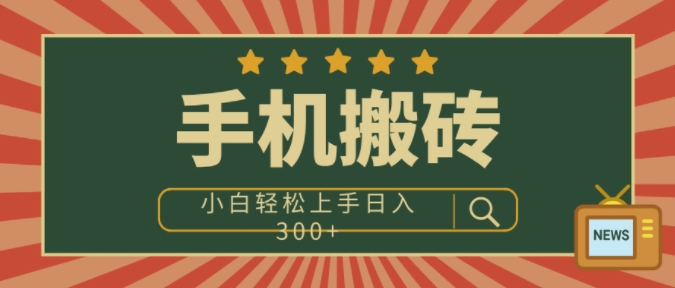 手机搬砖项目，操作简单好上手，小白轻松日入3张-副业网