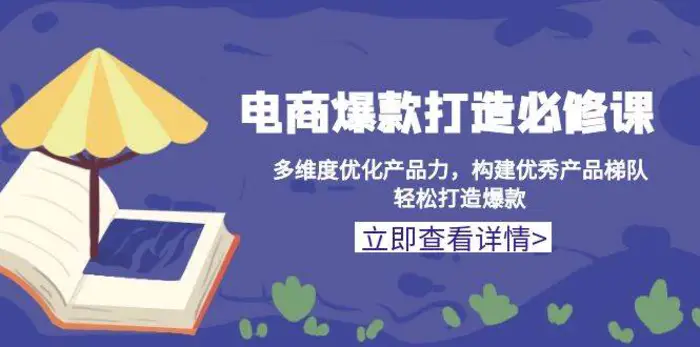 电商爆款打造必修课：多维度优化产品力，构建优秀产品梯队，轻松打造爆款-副业城
