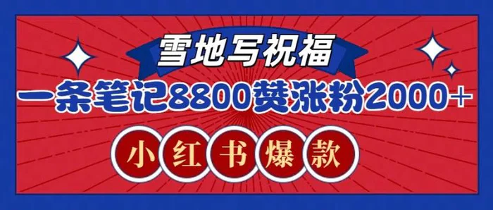 一条笔记8800+赞，涨粉2000+，火爆小红书的recraft雪地写祝福玩法（附提示词及工具）-副业城