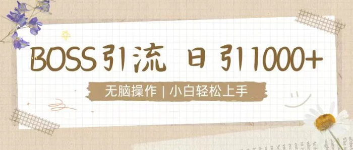 招聘平台暴力引流3.0，无脑狂打，日引流100+，小白迅速上手-副业城