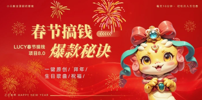 AI春节搞钱8.0升级版，蝴蝶号超火爆生日定制视频，AI一键生成原创音乐，月赚米1W+-副业城
