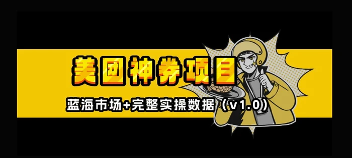 美团神券神会员_入门级教程，外卖券膨胀推广项目【全网首发，全新蓝海】-副业城