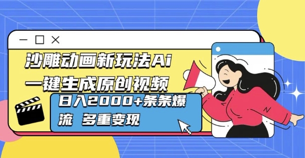 沙雕动画新玩法Ai一键生成原创视频日入多张，条条爆流 多重变现-副业城