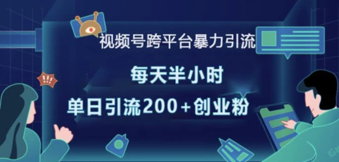 视频号跨平台暴力引流，每天半小时，单日引流200+精准创业粉-副业城