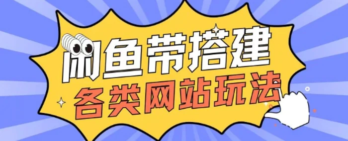 咸鱼卖带搭建网站各类源码日入5张-副业城