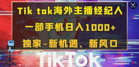 Tik tok海外主播经纪人，一部手机日入多张，独家-新机遇、新风口-副业城