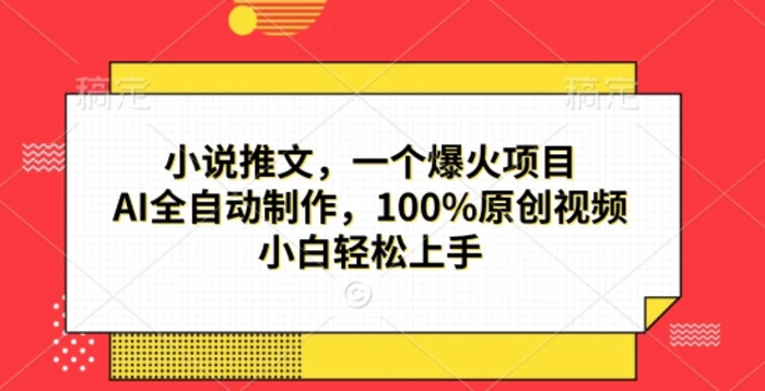 小说推文，一个爆火项目，AI全自动制作，100%原创视频，小白轻松上手-副业城