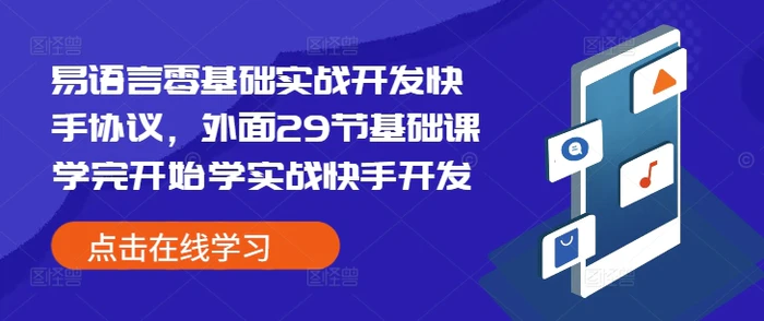 易语言零基础实战开发快手协议，外面29节基础课学完开始学实战快手开发-副业城