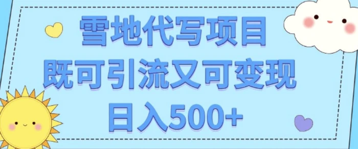 高端定制雪地代写项目，既可引流又可变现 小白日入5张-副业城