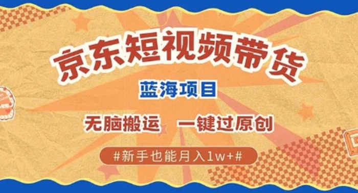 京东短视频带货 批量发布视频 单号月入过W 批量无上限-副业城