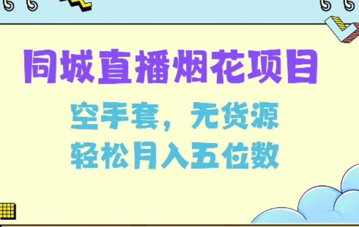 同城烟花项目，空手套，无货源，轻松月入5位数-副业城