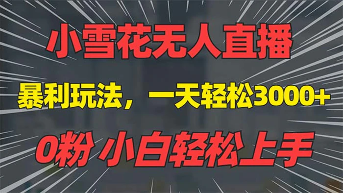 （13768期）抖音雪花无人直播，一天躺赚3000+，0粉手机可搭建，不违规不限流，小白…-副业网