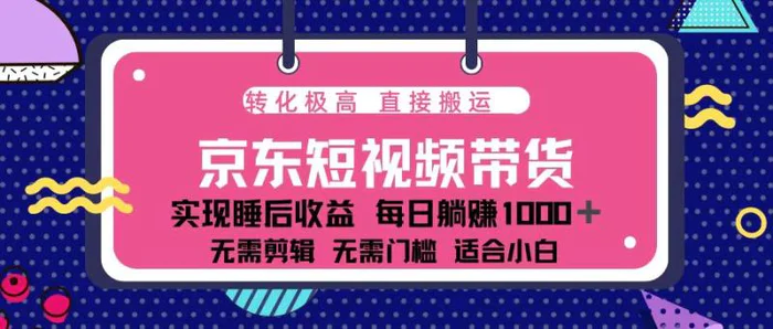 （13770期）蓝海项目京东短视频带货：单账号月入过万，可矩阵。-副业网