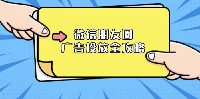 （13762期）微信朋友圈 广告投放全攻略：ADQ平台介绍、推广层级、商品库与营销目标-副业城