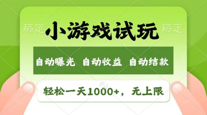 （13758期）轻松日入1000+，小游戏试玩，收益无上限，全新市场！-副业城