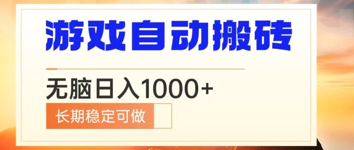 （13759期）电脑游戏自动搬砖，无脑日入1000+ 长期稳定可做-副业城