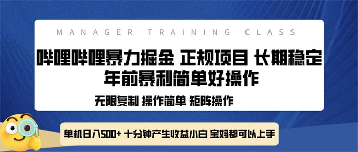 （13749期）全新哔哩哔哩暴力掘金 年前暴力项目简单好操作 长期稳定单机日入500+-副业城