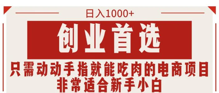 创业首选项目，只需动动手指就能吃肉的电商项目，非常适合小白-副业网
